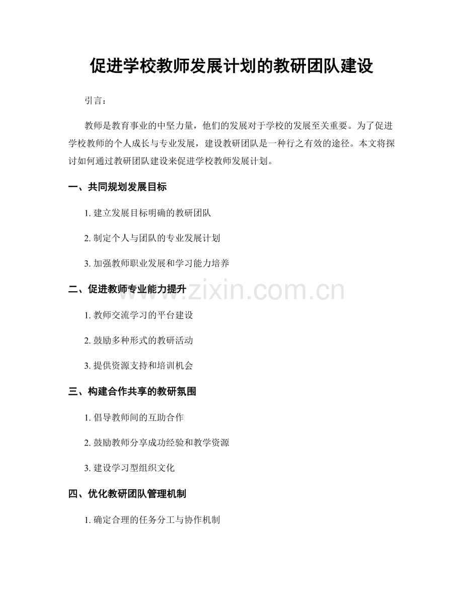 促进学校教师发展计划的教研团队建设.docx_第1页