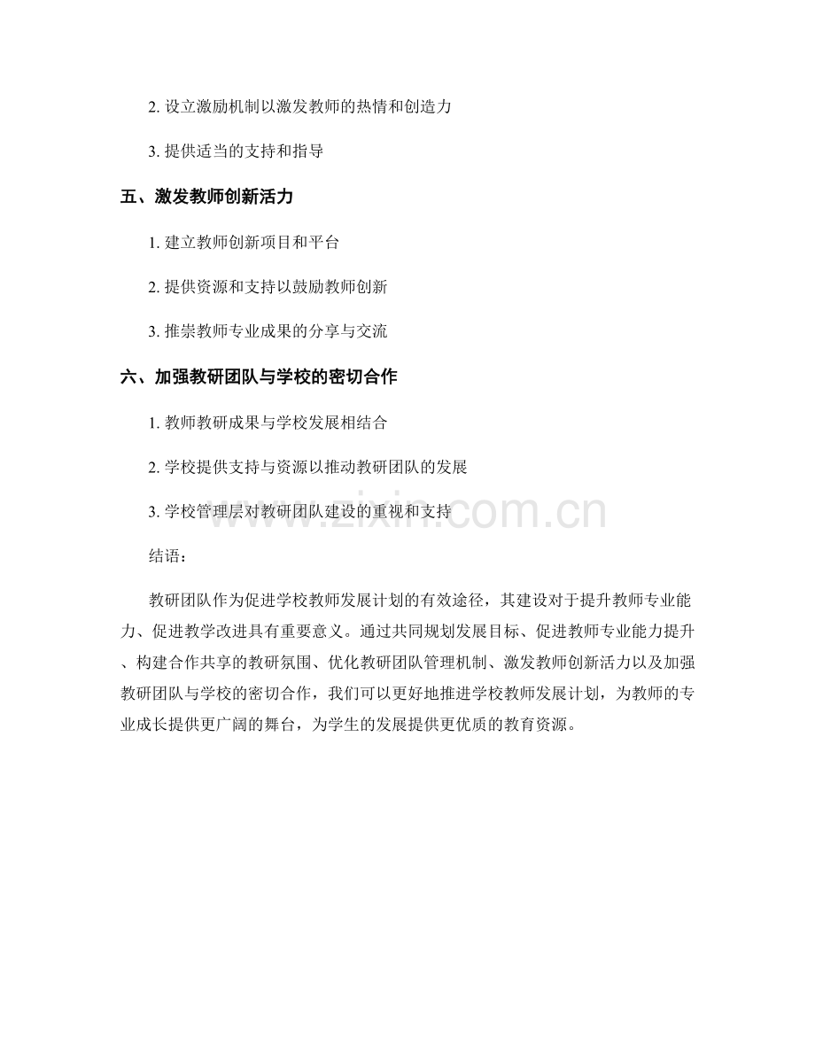 促进学校教师发展计划的教研团队建设.docx_第2页