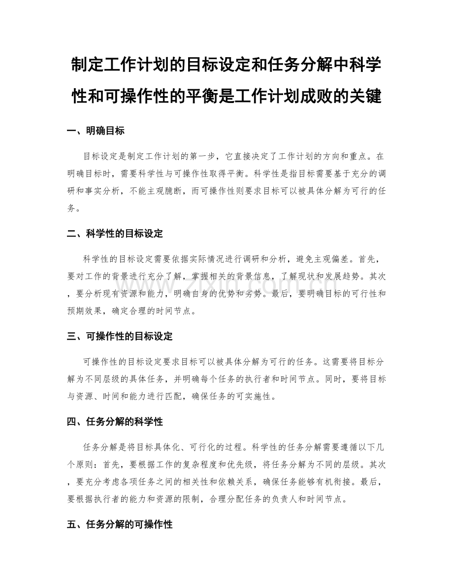 制定工作计划的目标设定和任务分解中科学性和可操作性的平衡是工作计划成败的关键.docx_第1页