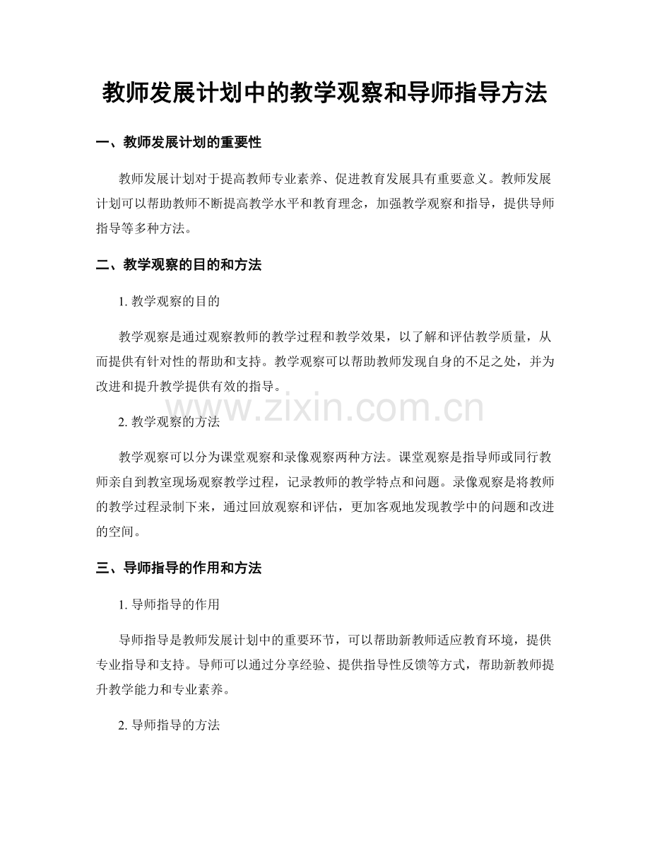 教师发展计划中的教学观察和导师指导方法.docx_第1页