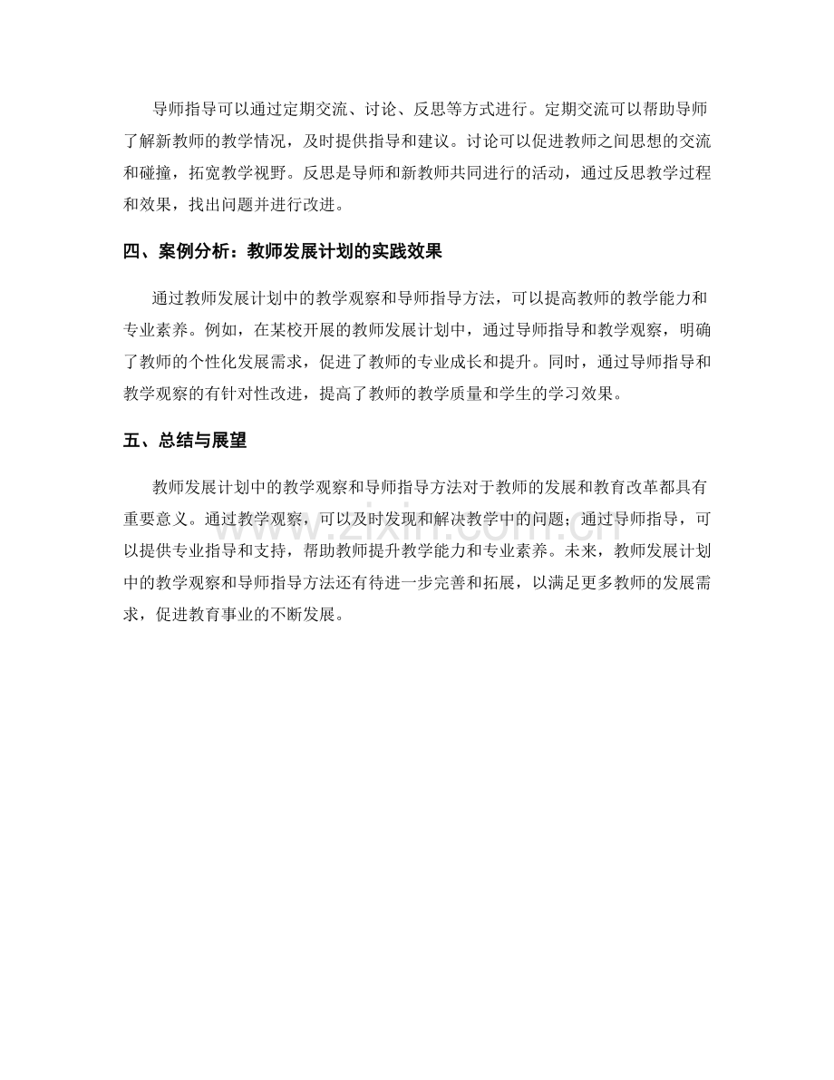 教师发展计划中的教学观察和导师指导方法.docx_第2页