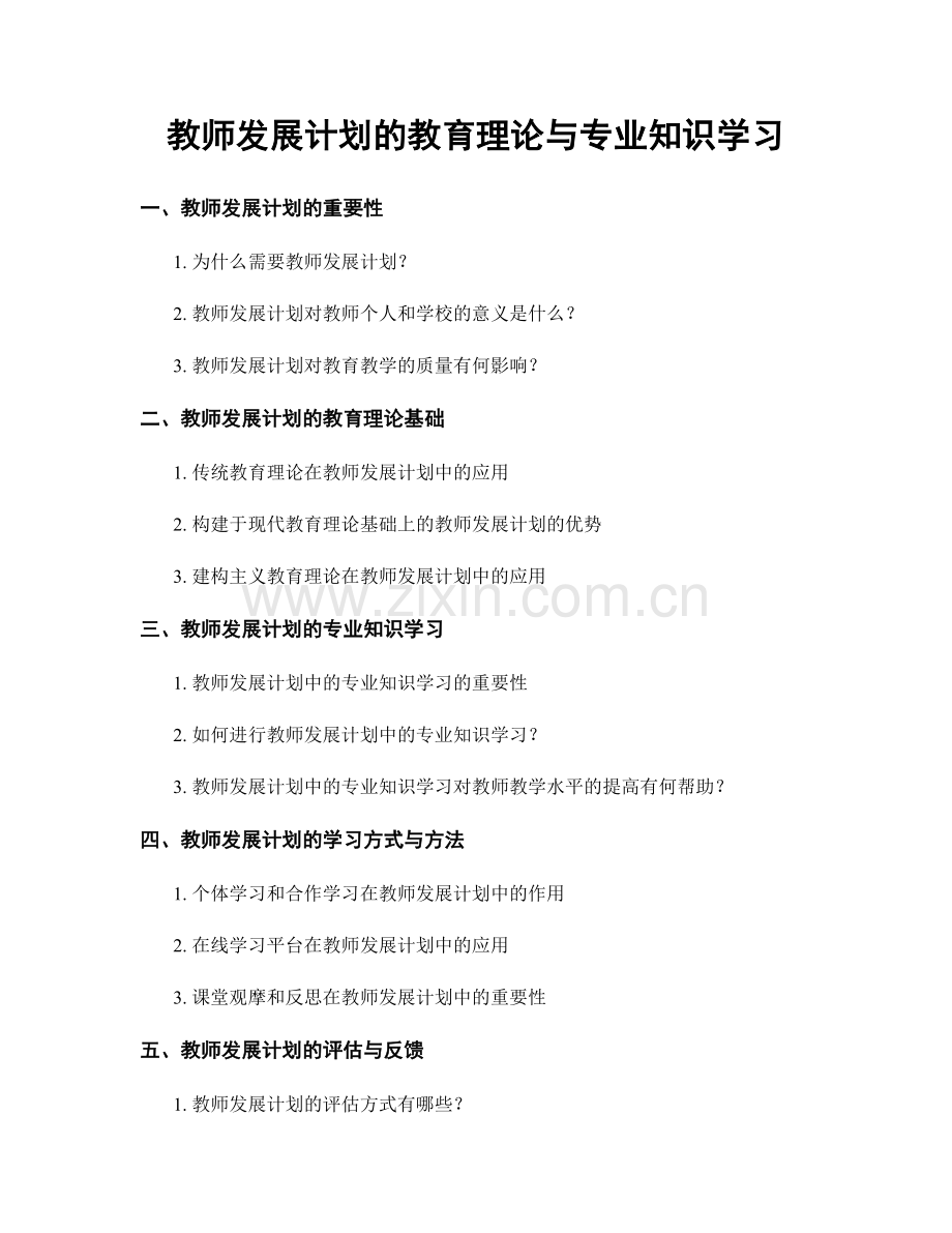 教师发展计划的教育理论与专业知识学习.docx_第1页