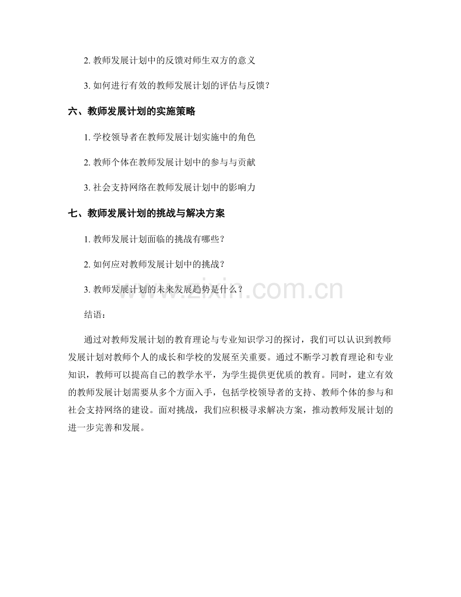 教师发展计划的教育理论与专业知识学习.docx_第2页