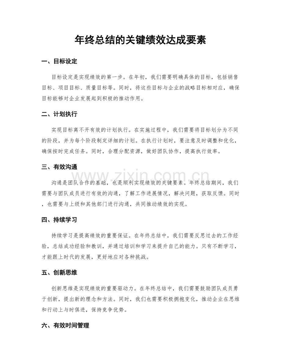 年终总结的关键绩效达成要素.docx_第1页