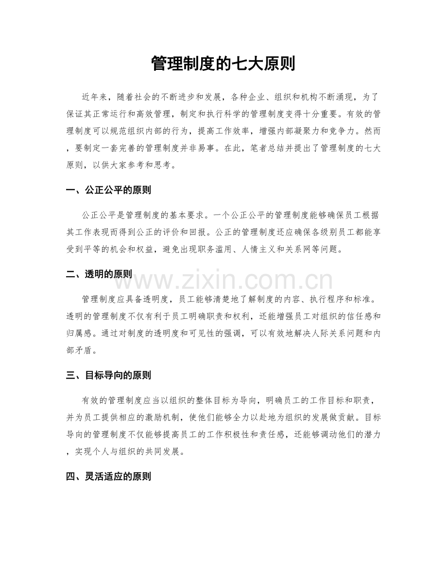 管理制度的七大原则.docx_第1页