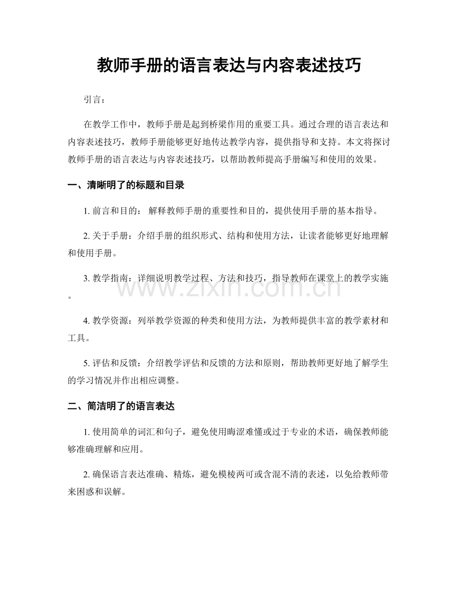 教师手册的语言表达与内容表述技巧.docx_第1页