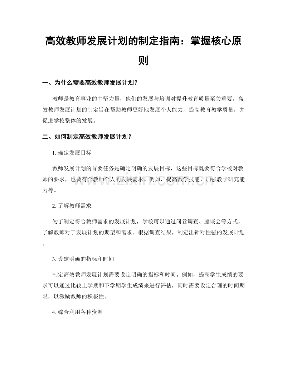 高效教师发展计划的制定指南：掌握核心原则.docx_第1页