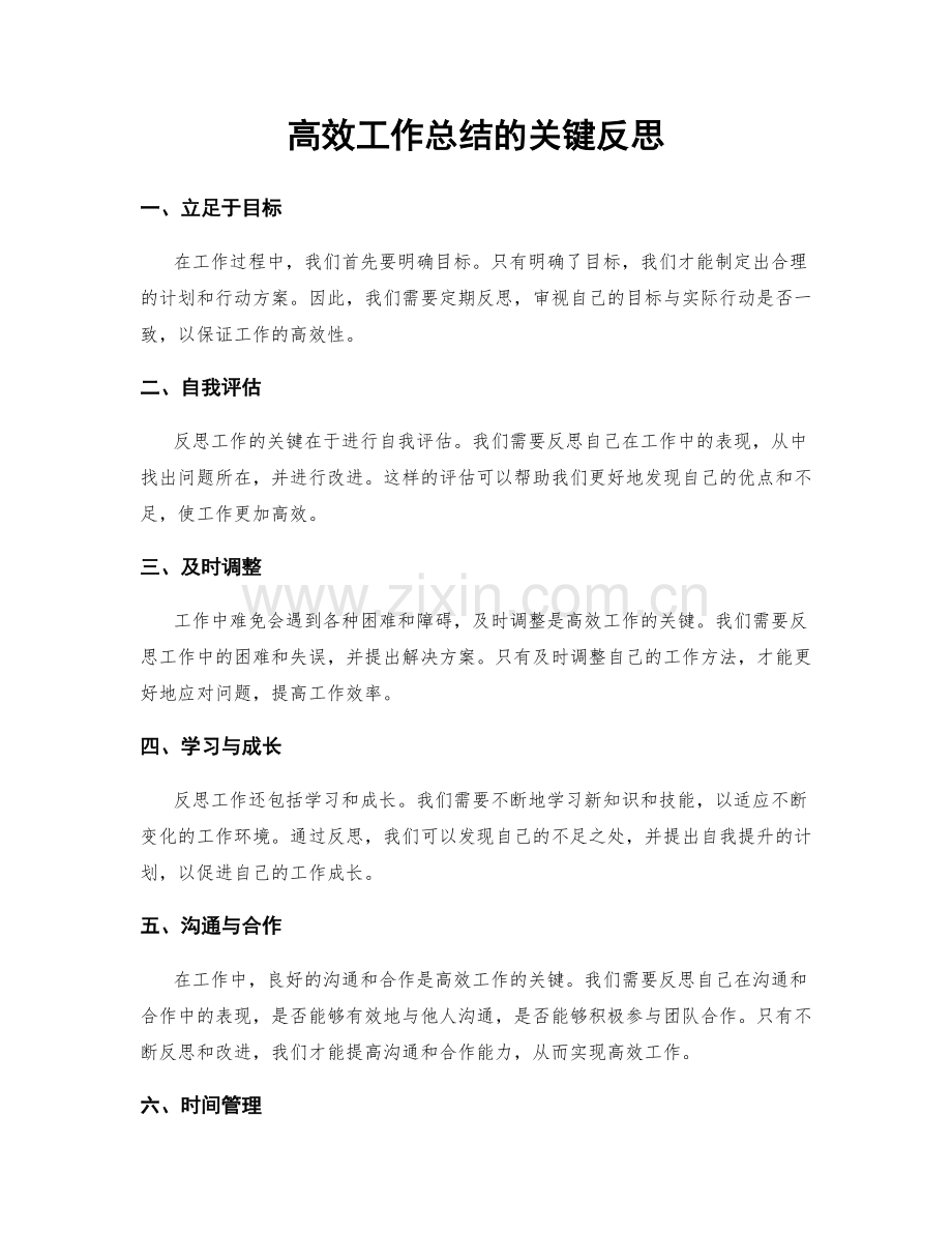 高效工作总结的关键反思.docx_第1页