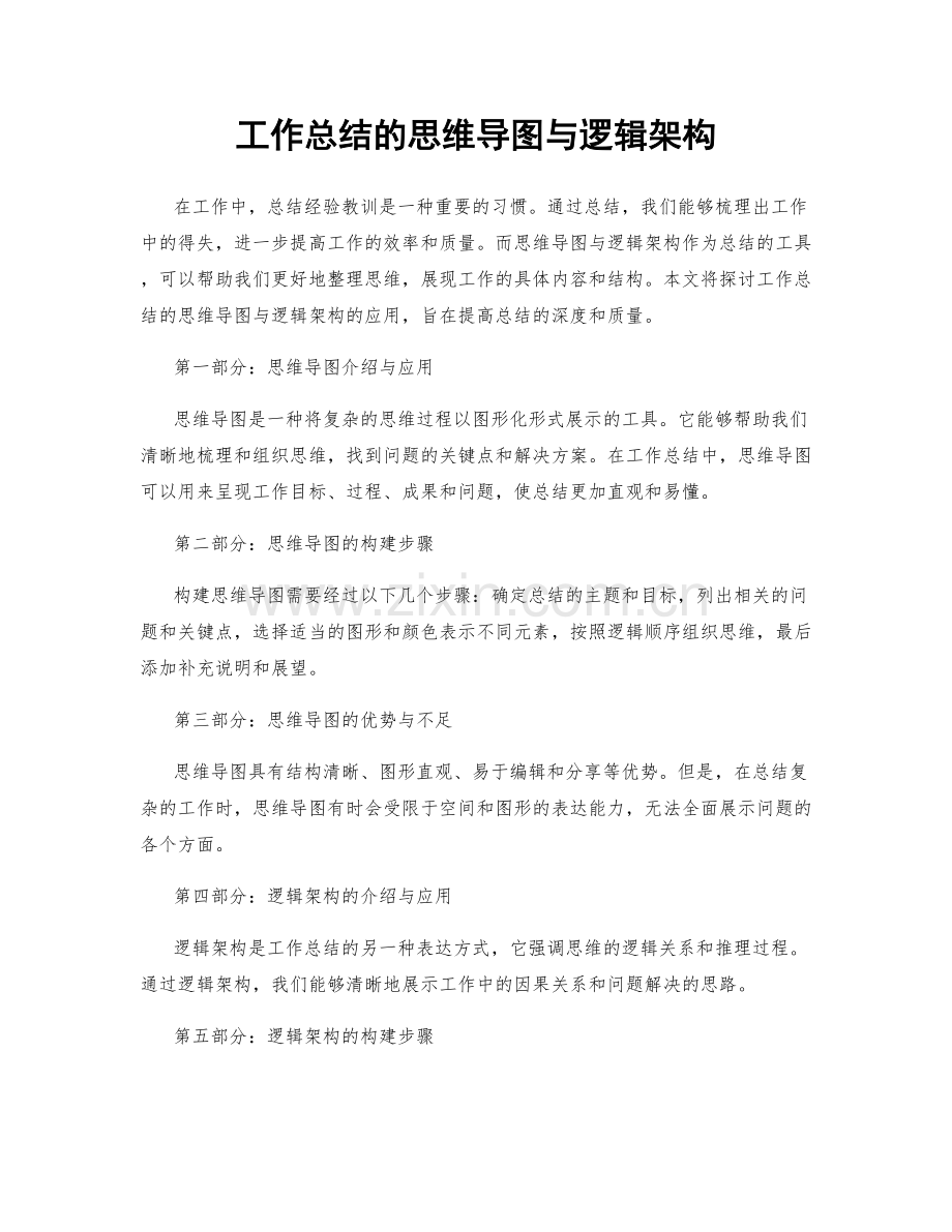 工作总结的思维导图与逻辑架构.docx_第1页