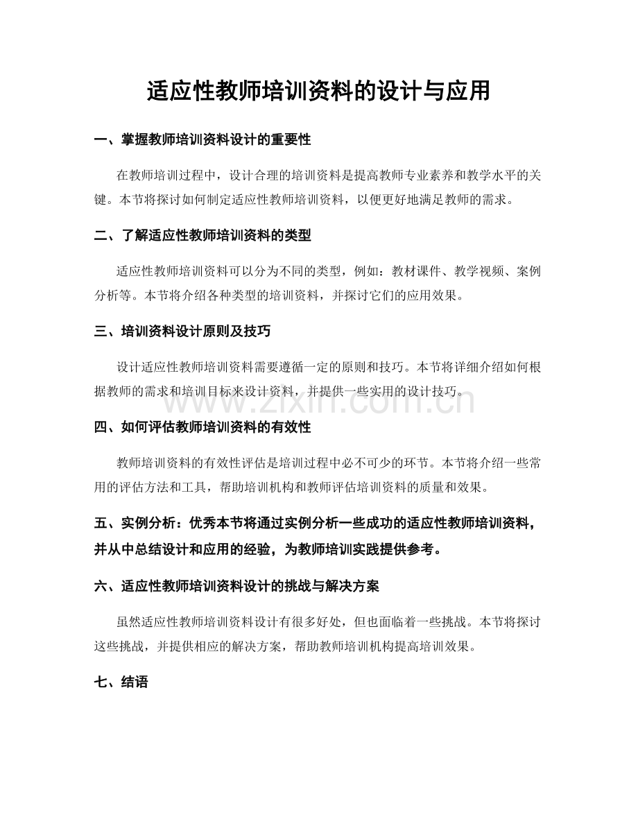 适应性教师培训资料的设计与应用.docx_第1页