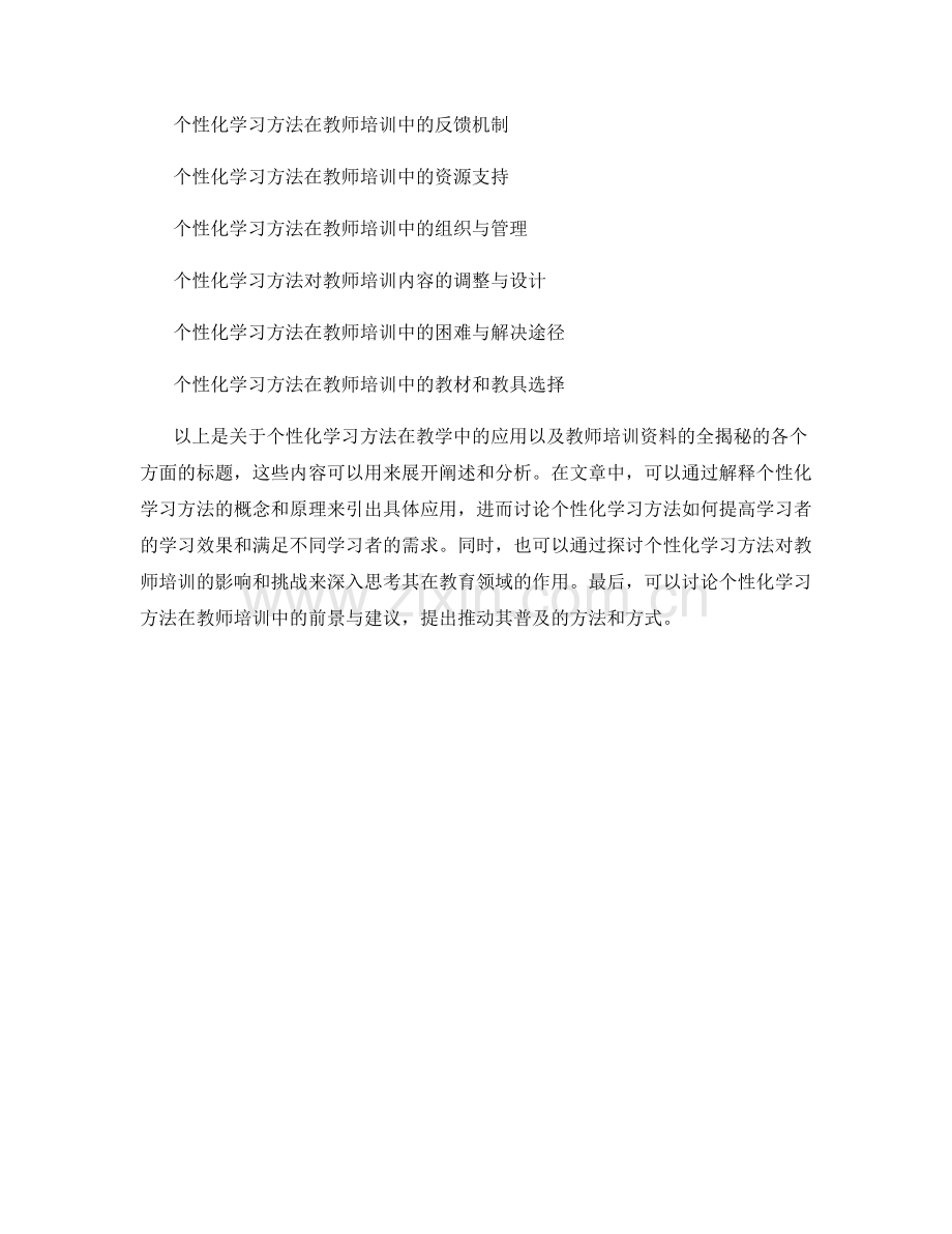 个性化学习方法在教学中的应用：教师培训资料全揭秘.docx_第2页