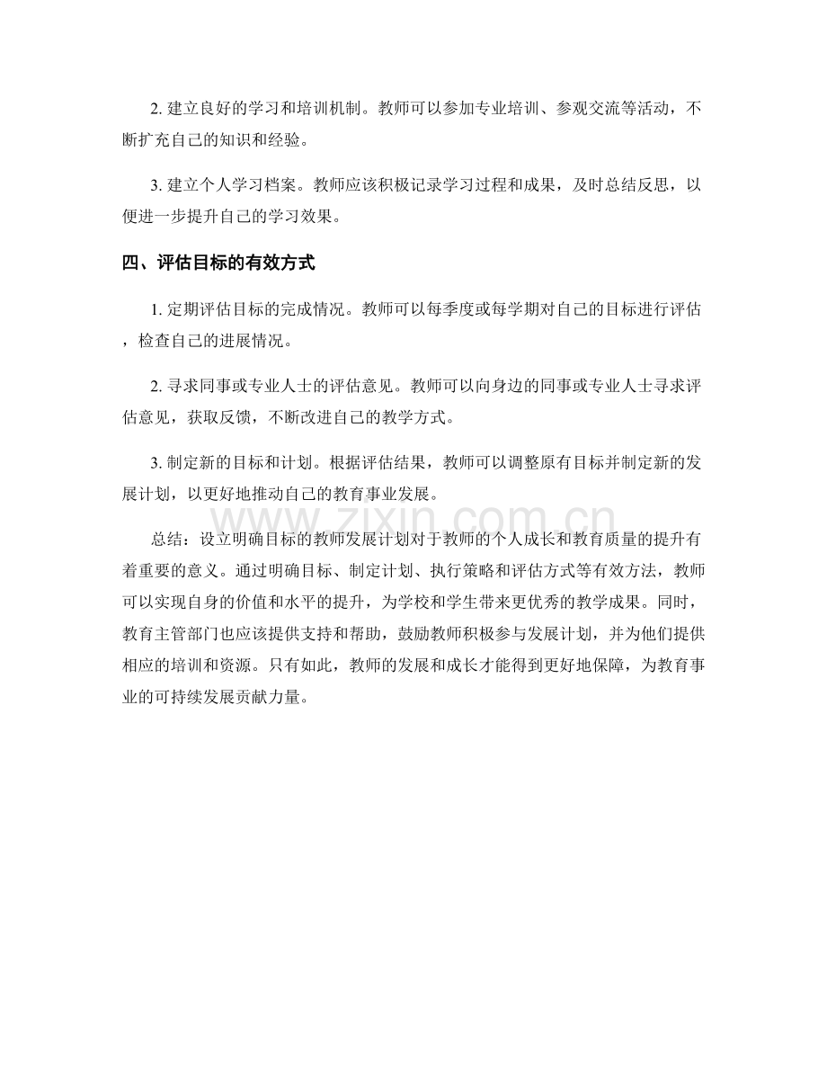 设立明确目标的教师发展计划.docx_第2页