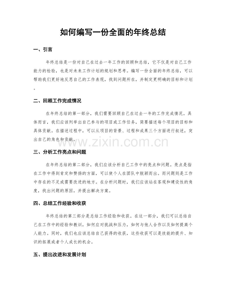 如何编写一份全面的年终总结.docx_第1页