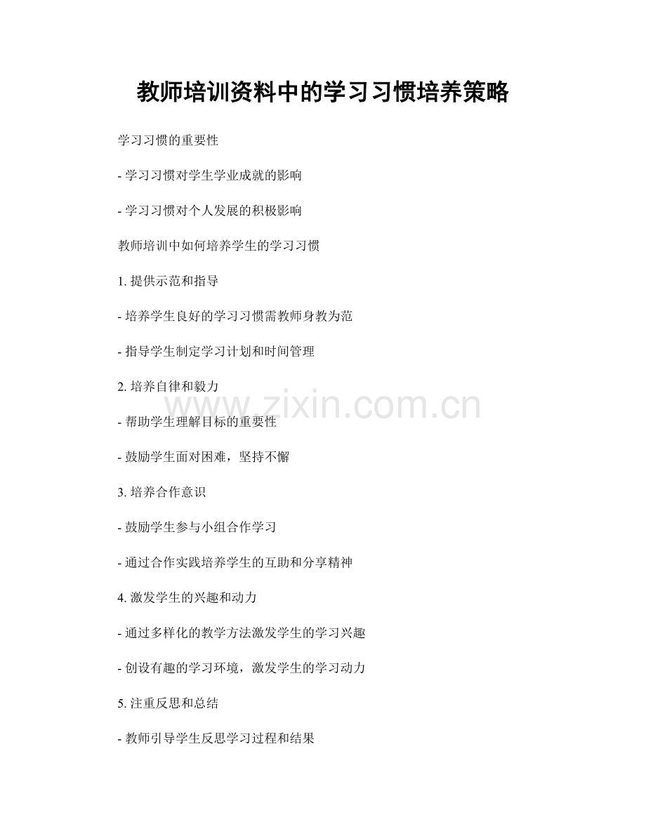 教师培训资料中的学习习惯培养策略.docx_第1页