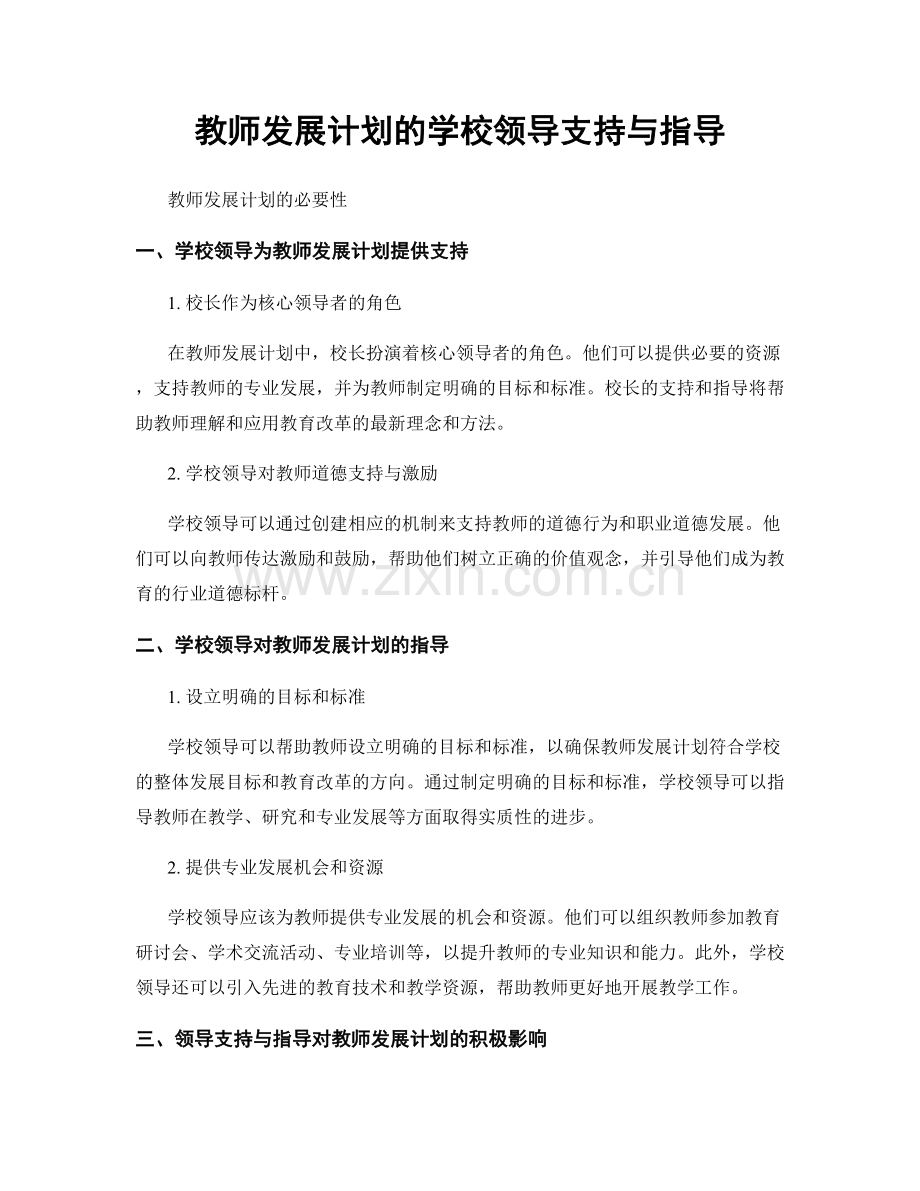 教师发展计划的学校领导支持与指导.docx_第1页