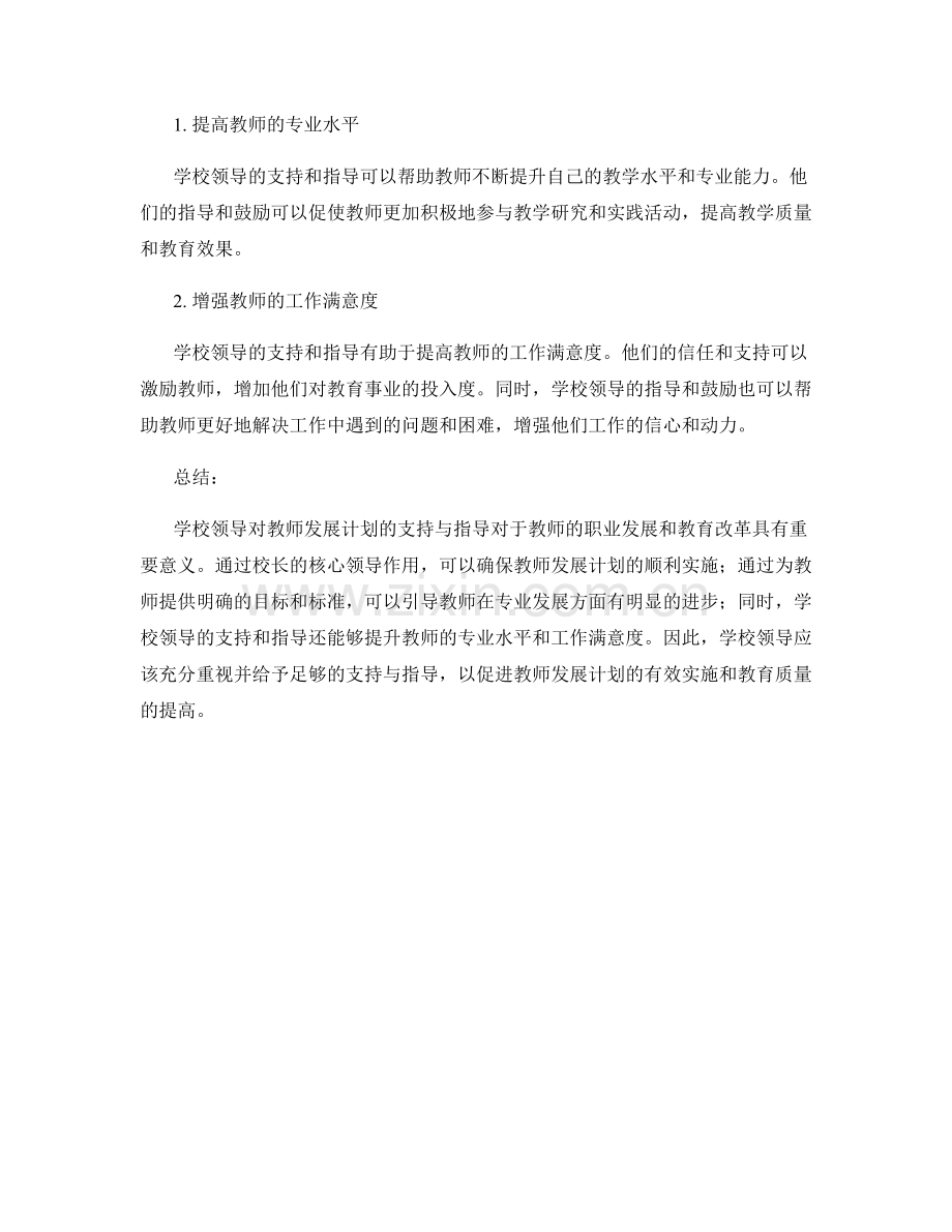 教师发展计划的学校领导支持与指导.docx_第2页