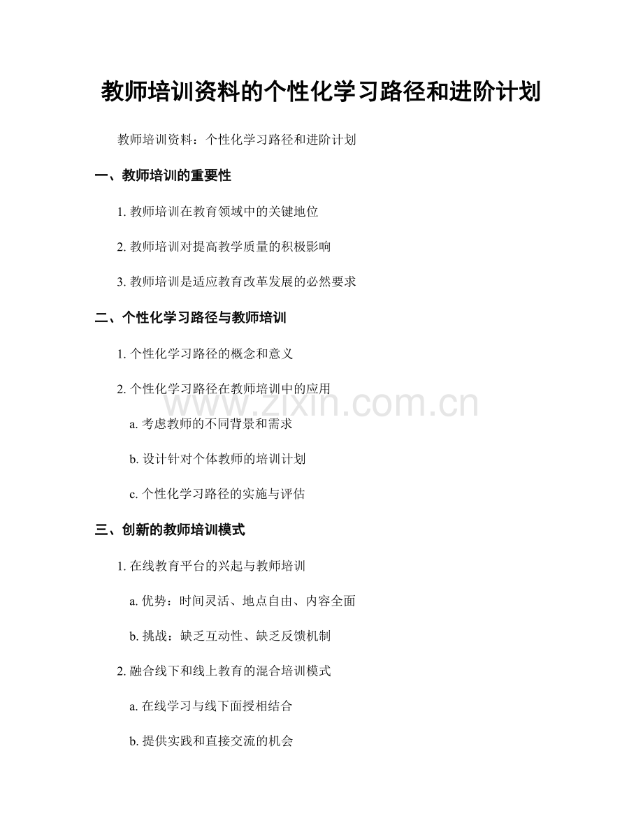 教师培训资料的个性化学习路径和进阶计划.docx_第1页