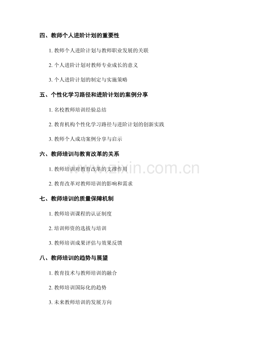 教师培训资料的个性化学习路径和进阶计划.docx_第2页