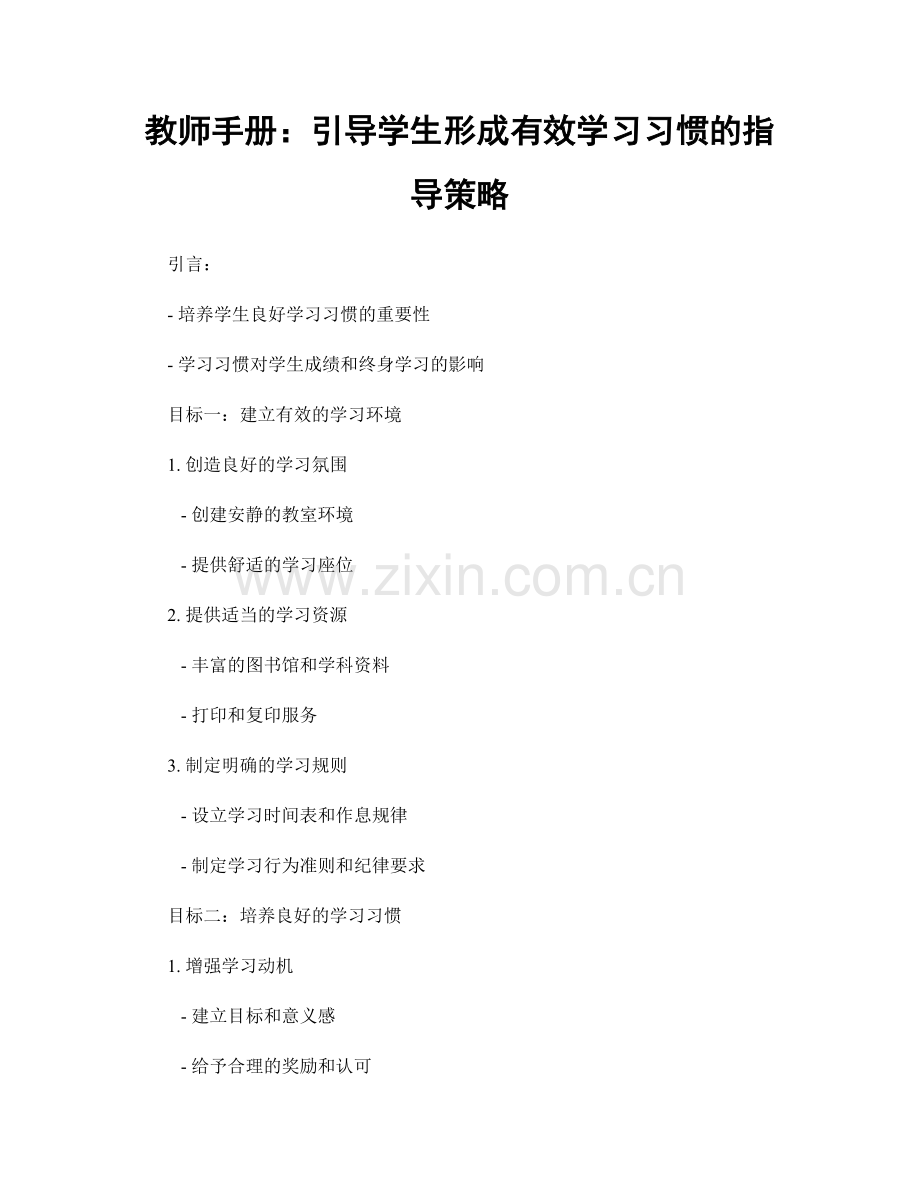 教师手册：引导学生形成有效学习习惯的指导策略.docx_第1页