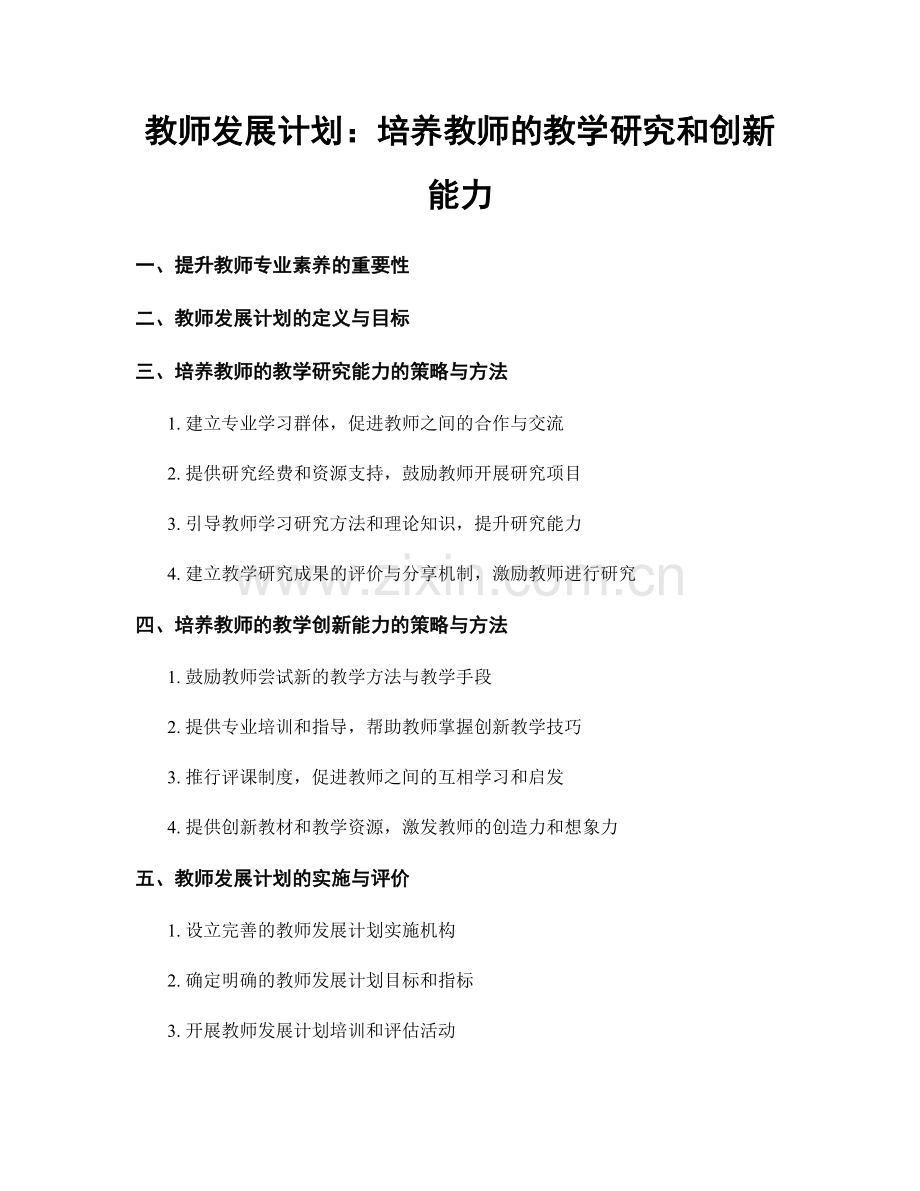 教师发展计划：培养教师的教学研究和创新能力.docx_第1页