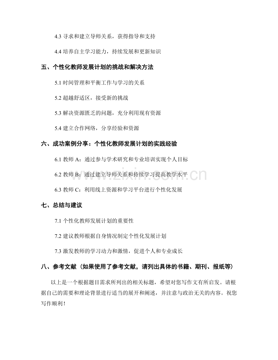 寻找适合自己的教师发展计划：个性化成长之路.docx_第2页