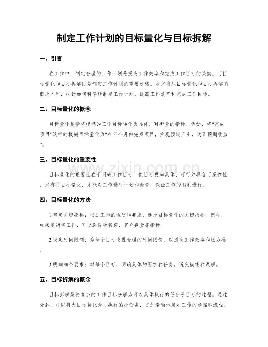 制定工作计划的目标量化与目标拆解.docx_第1页