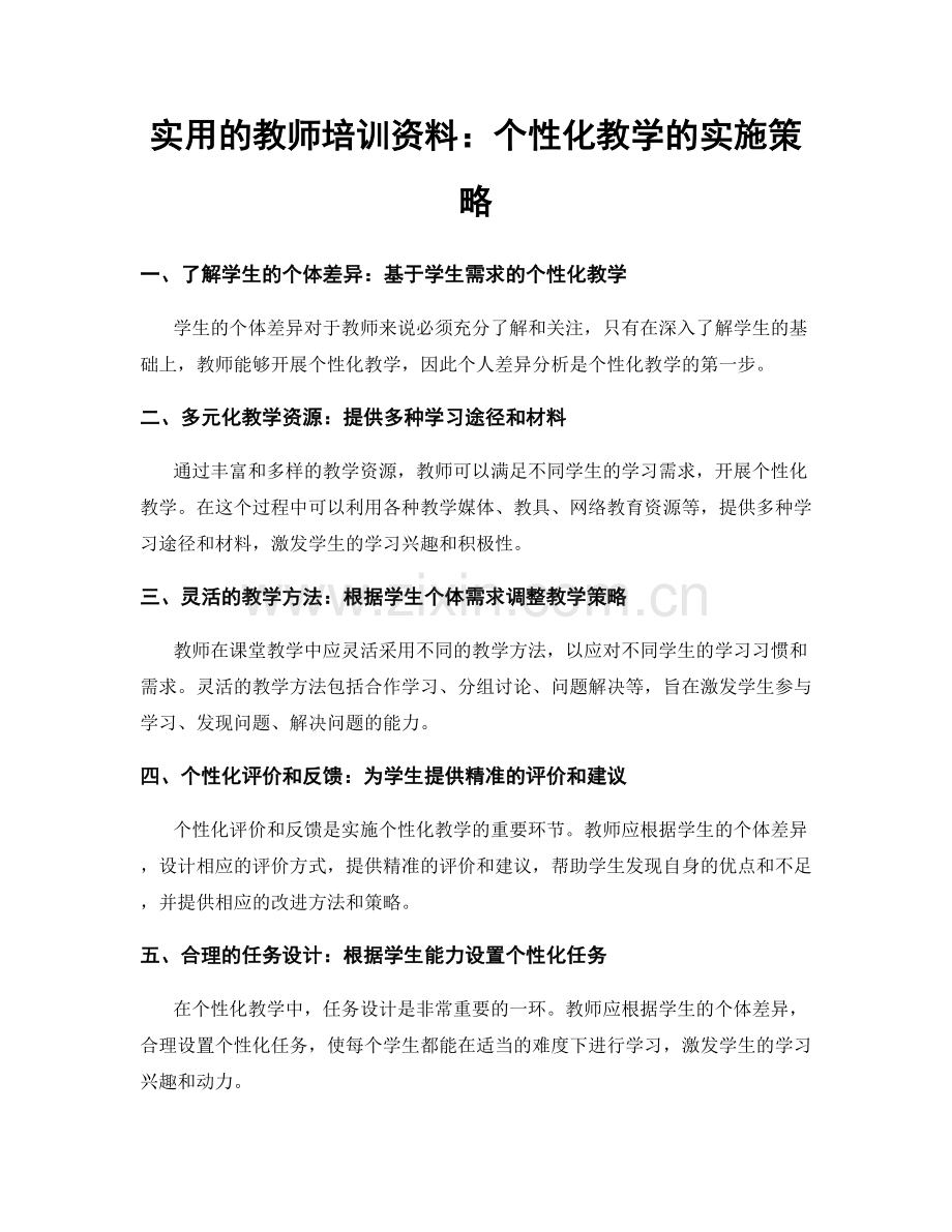 实用的教师培训资料：个性化教学的实施策略.docx_第1页