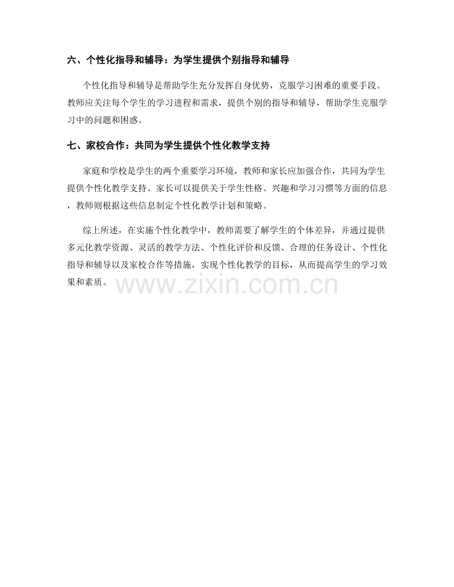 实用的教师培训资料：个性化教学的实施策略.docx_第2页