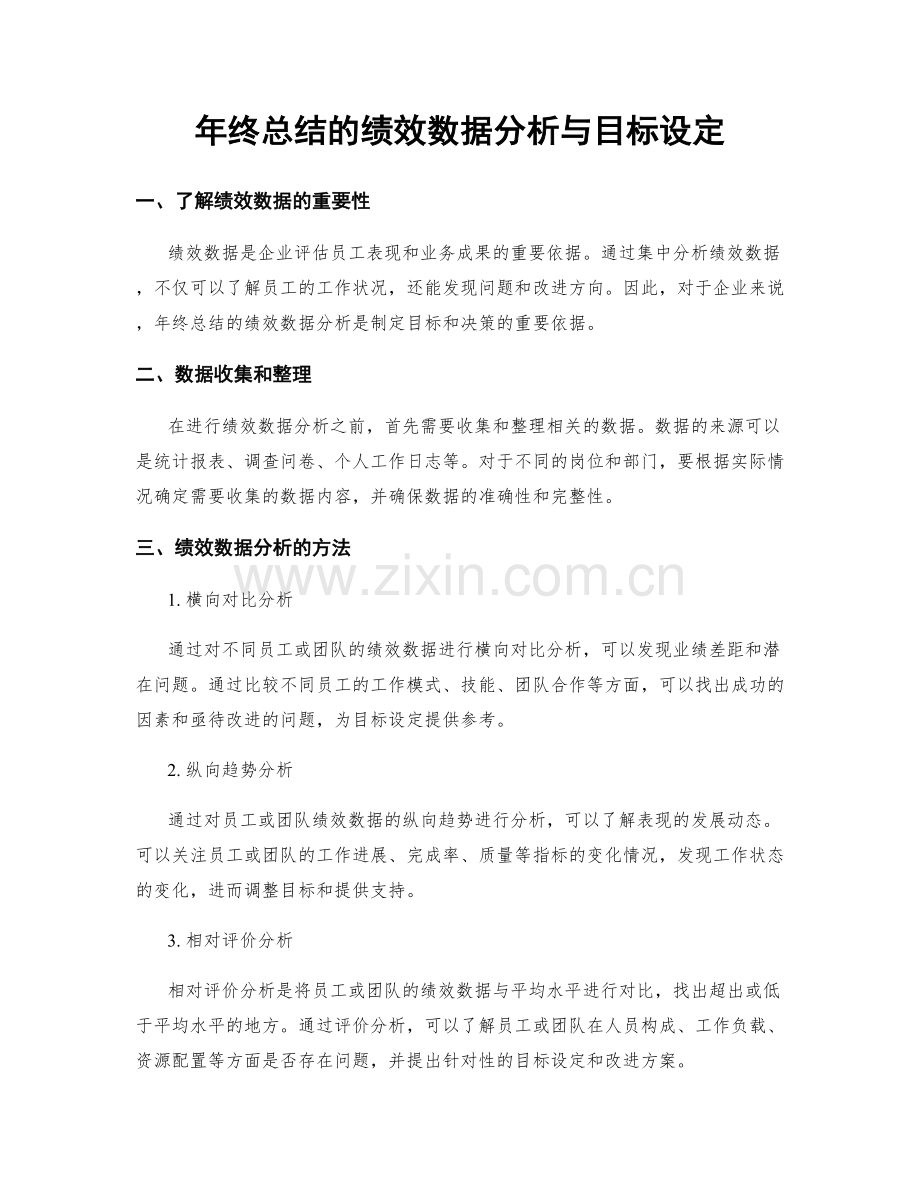 年终总结的绩效数据分析与目标设定.docx_第1页