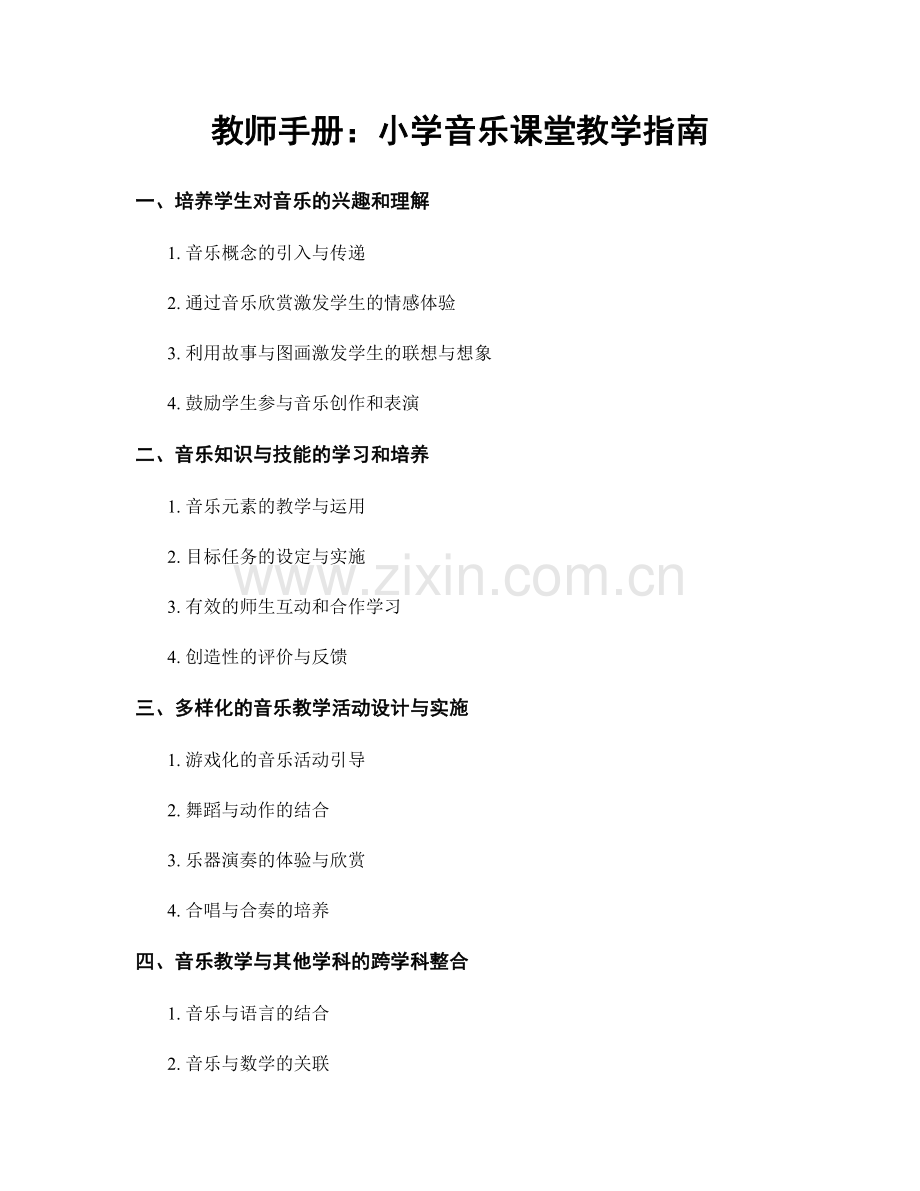 教师手册：小学音乐课堂教学指南.docx_第1页