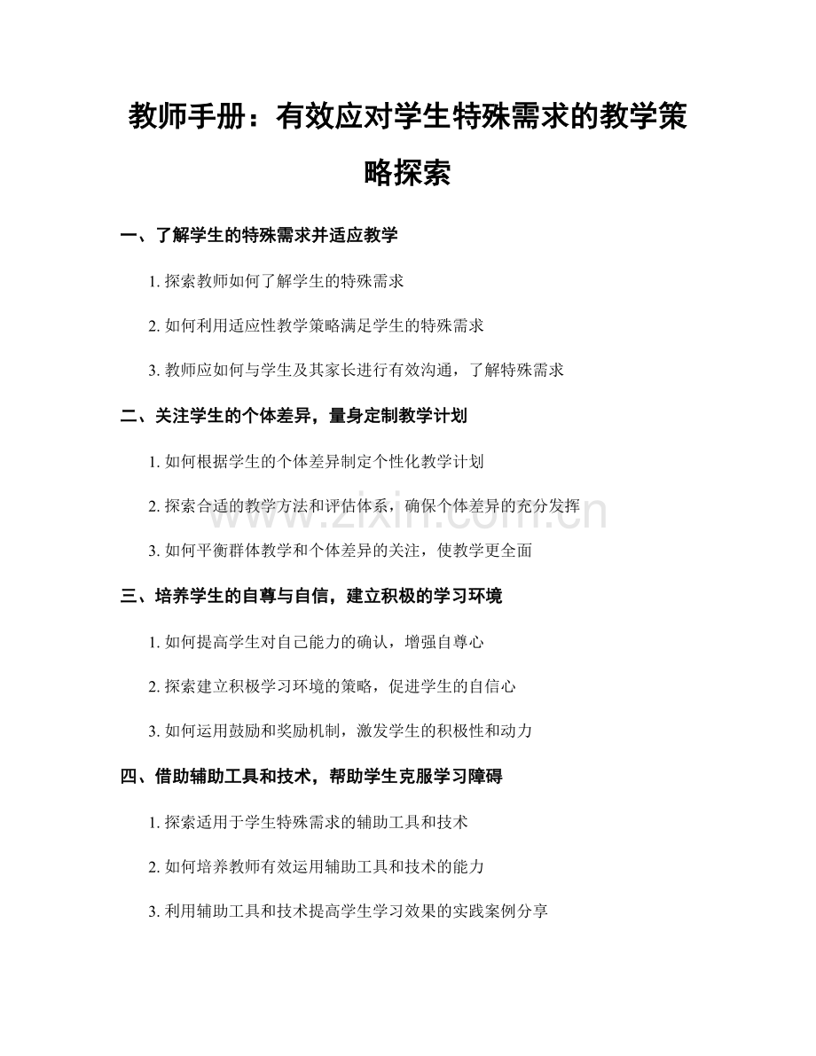 教师手册：有效应对学生特殊需求的教学策略探索.docx_第1页