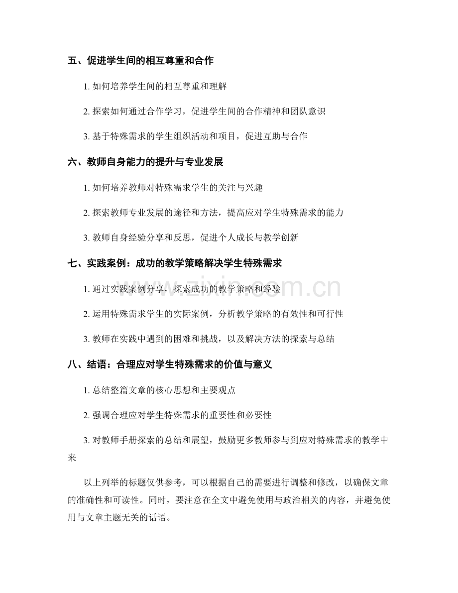 教师手册：有效应对学生特殊需求的教学策略探索.docx_第2页