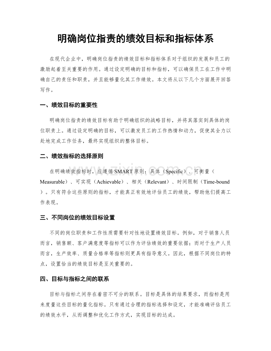 明确岗位指责的绩效目标和指标体系.docx_第1页