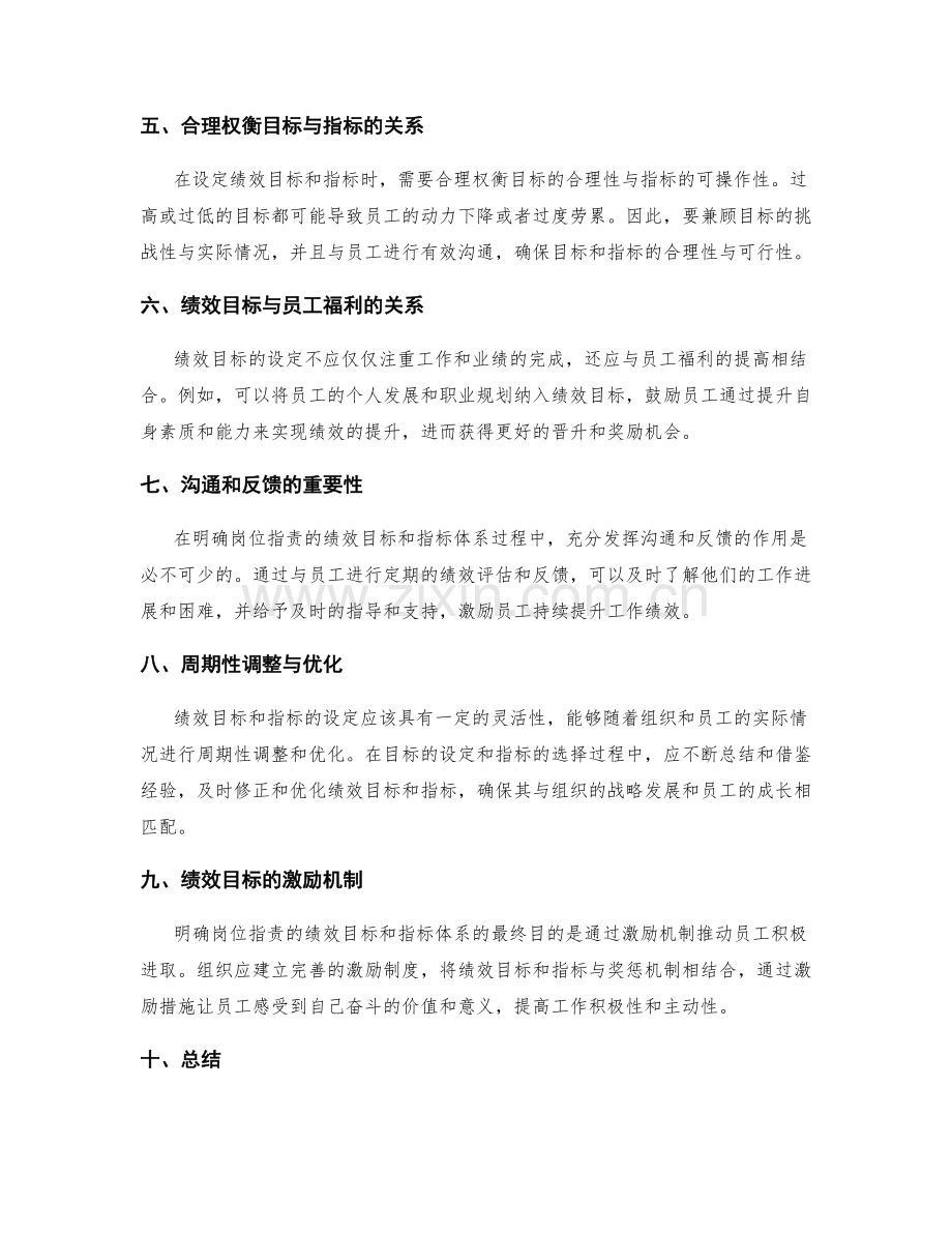 明确岗位指责的绩效目标和指标体系.docx_第2页