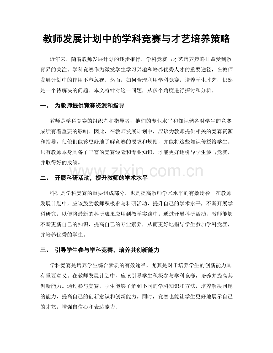 教师发展计划中的学科竞赛与才艺培养策略.docx_第1页