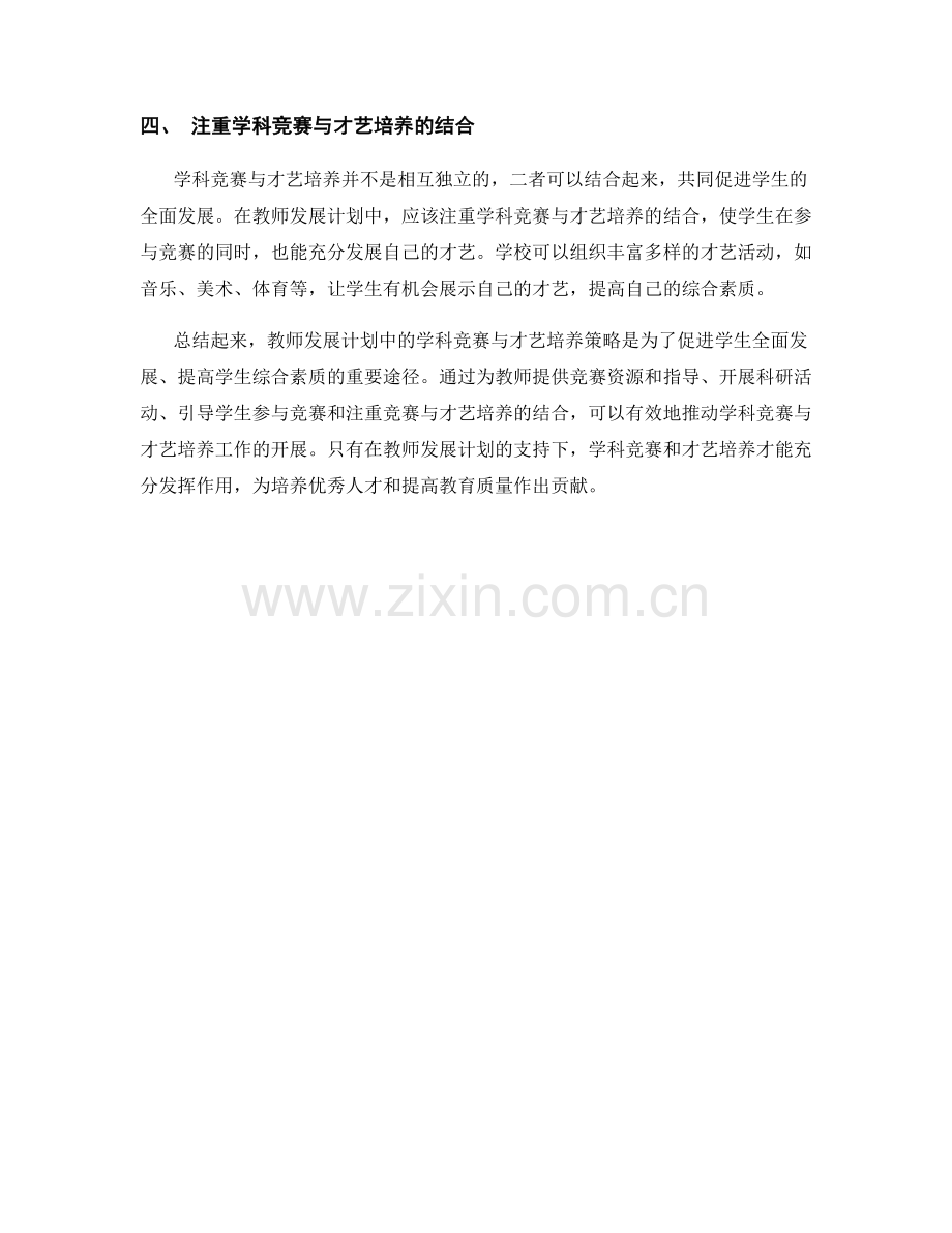 教师发展计划中的学科竞赛与才艺培养策略.docx_第2页