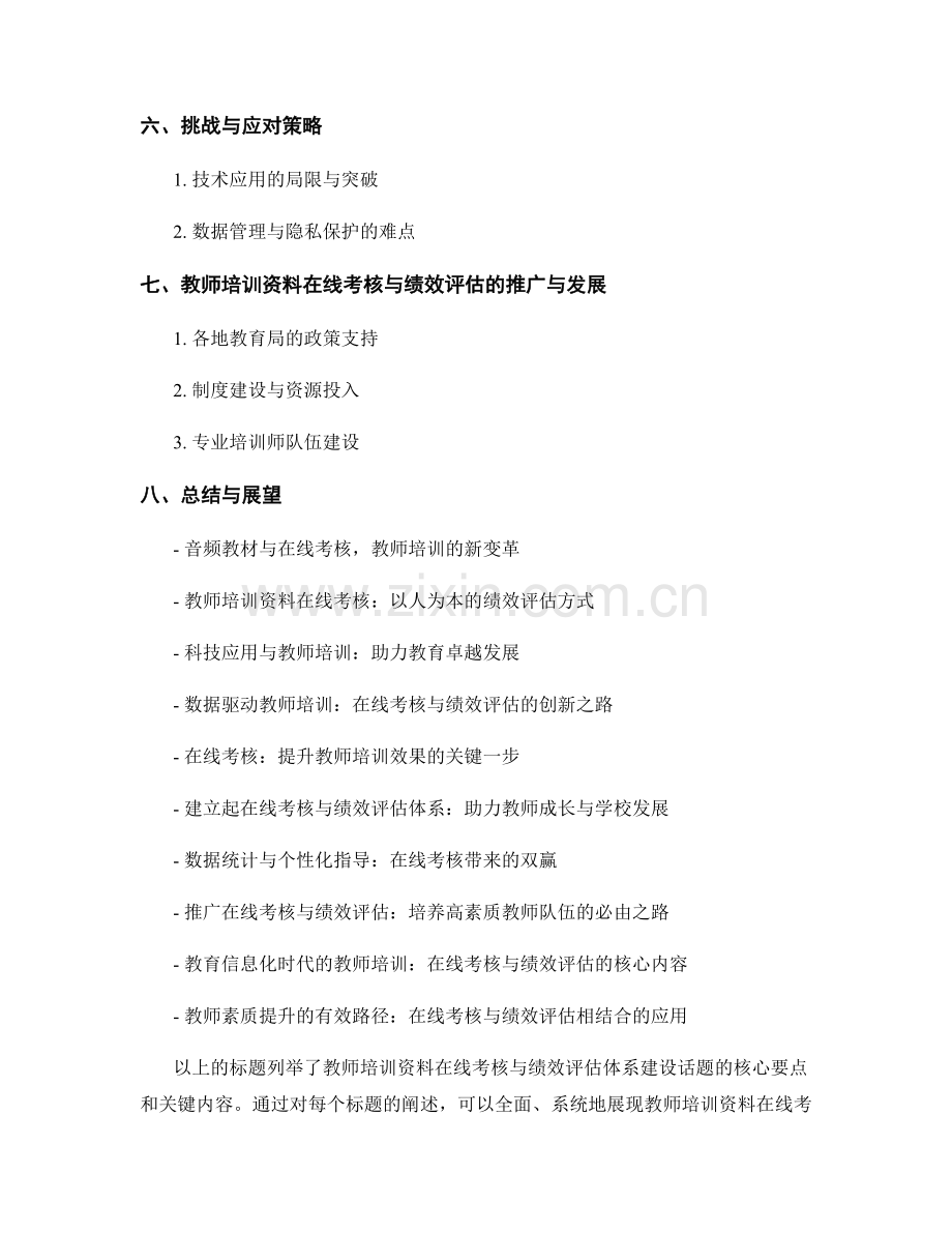 教师培训资料的在线考核与绩效评估体系建设.docx_第2页