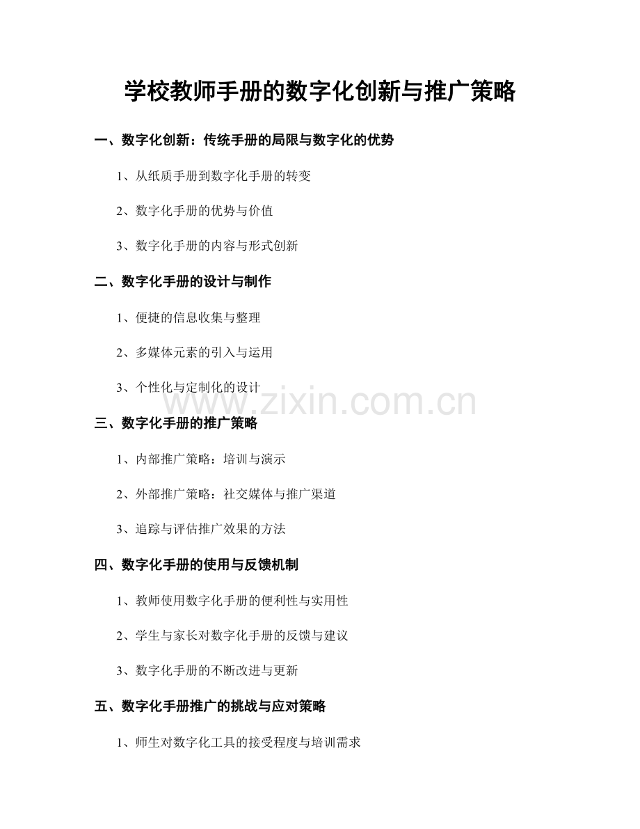 学校教师手册的数字化创新与推广策略.docx_第1页