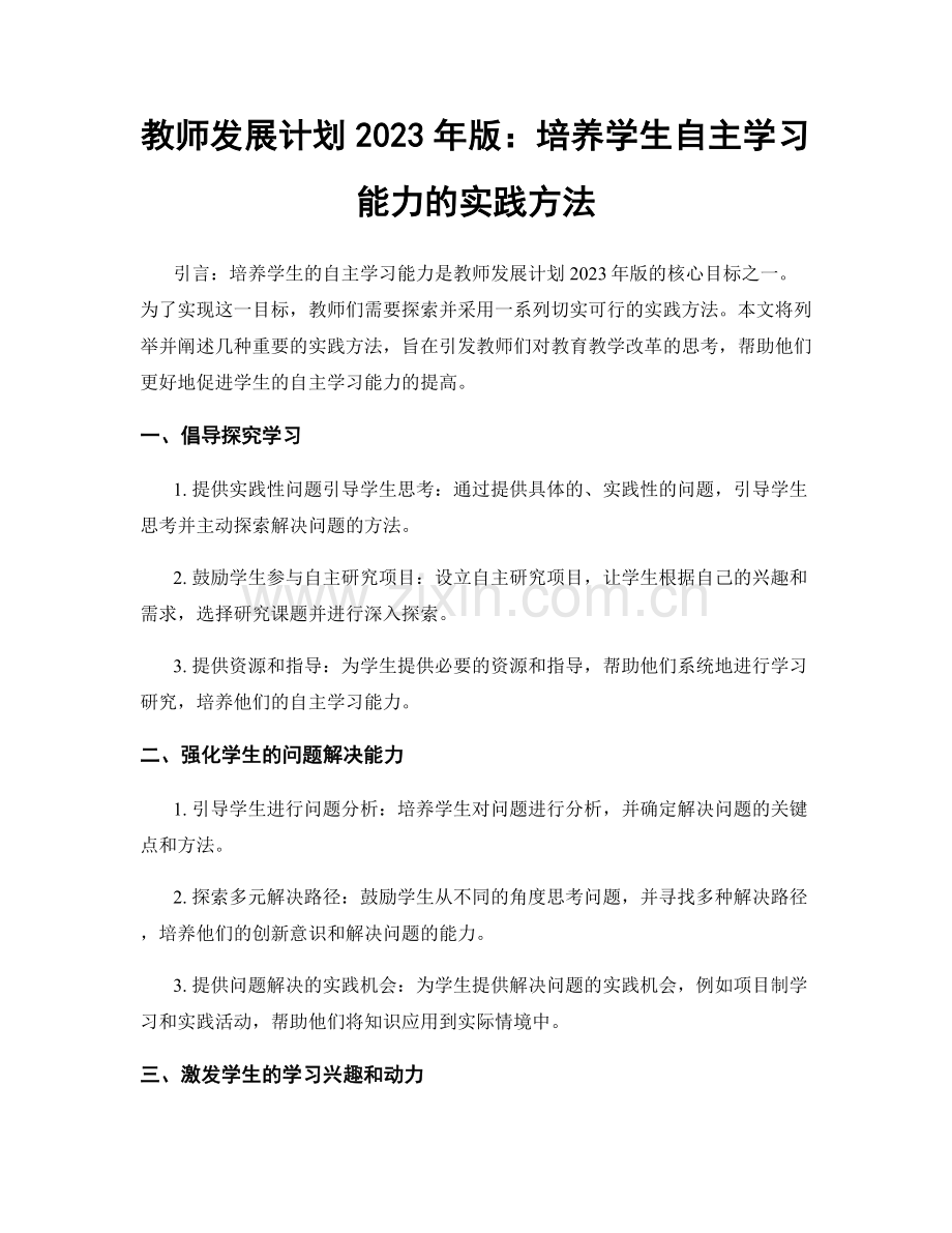 教师发展计划2023年版：培养学生自主学习能力的实践方法.docx_第1页