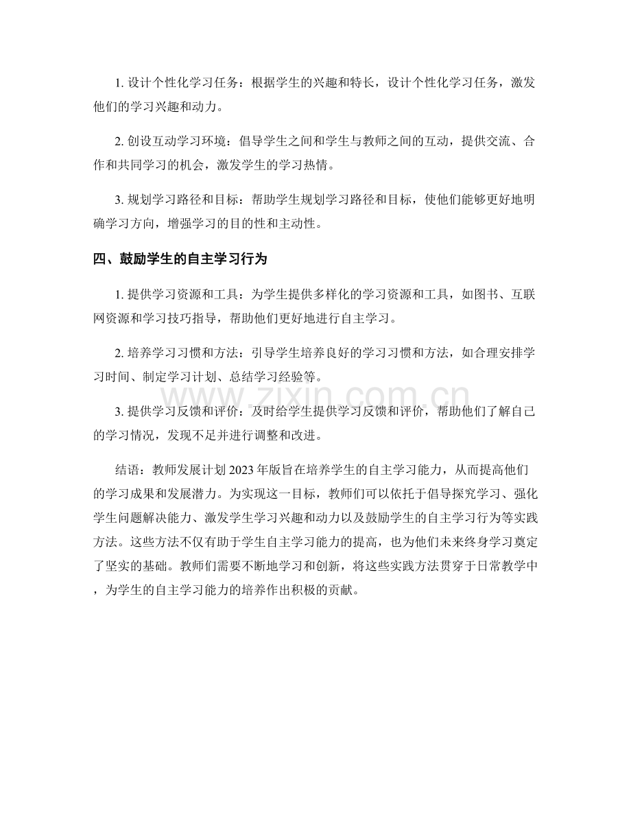 教师发展计划2023年版：培养学生自主学习能力的实践方法.docx_第2页