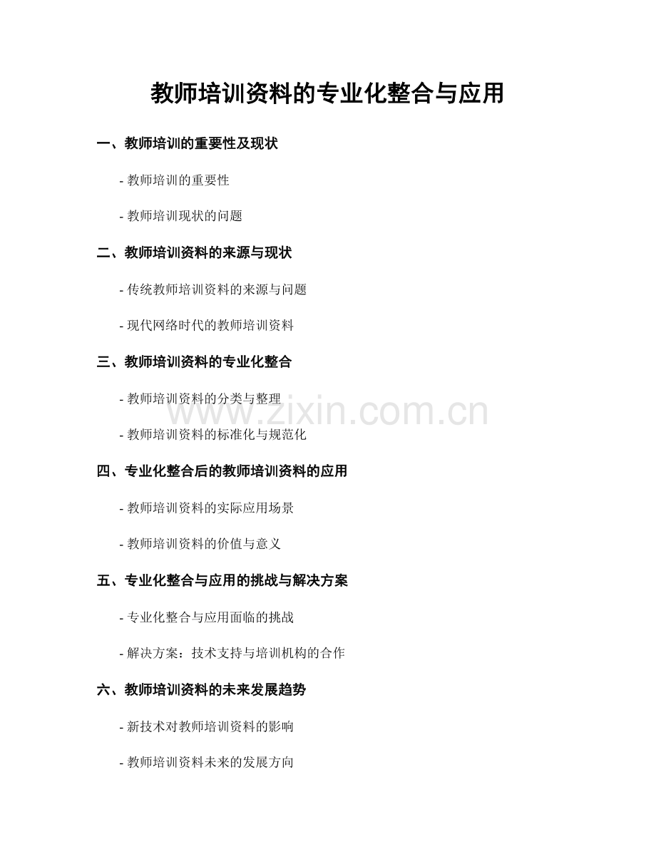 教师培训资料的专业化整合与应用.docx_第1页