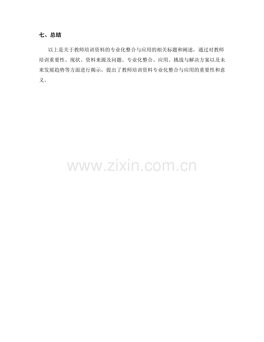 教师培训资料的专业化整合与应用.docx_第2页