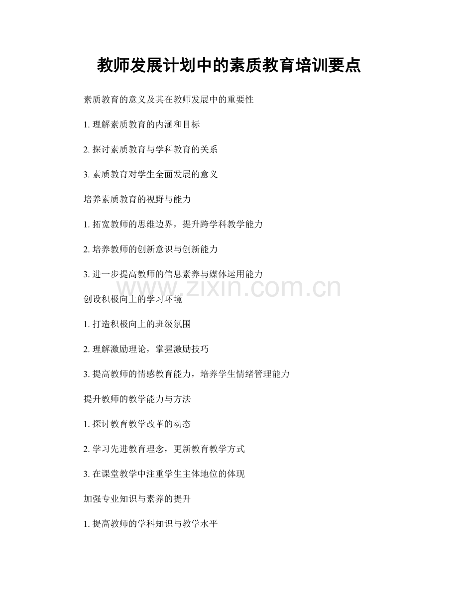 教师发展计划中的素质教育培训要点.docx_第1页