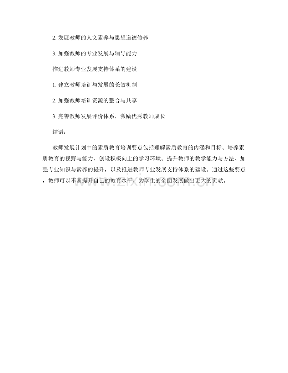 教师发展计划中的素质教育培训要点.docx_第2页