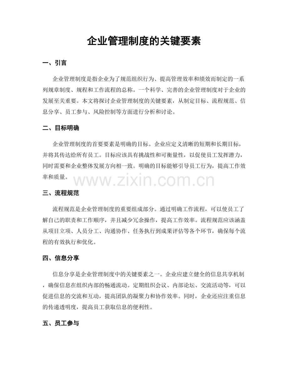 企业管理制度的关键要素.docx_第1页