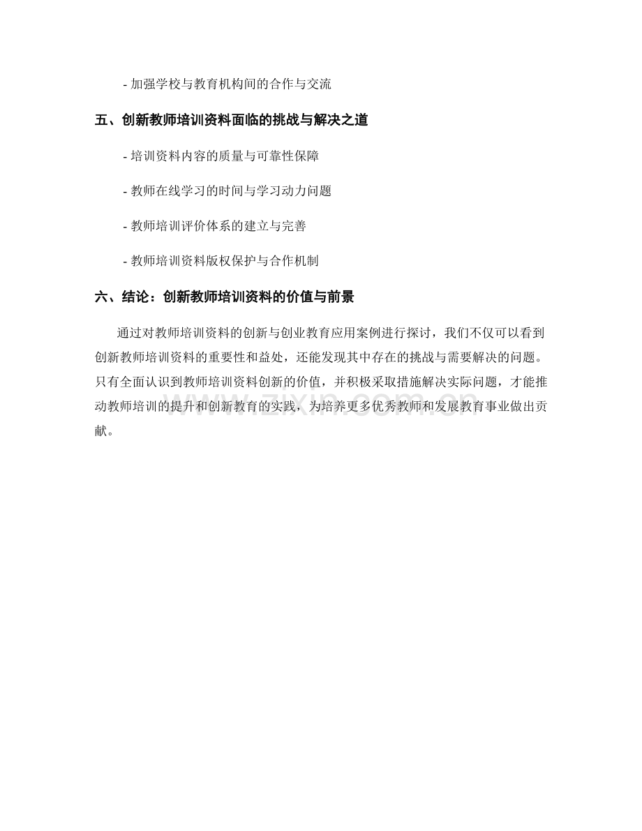 教师培训资料的创新与创业教育应用案例.docx_第2页