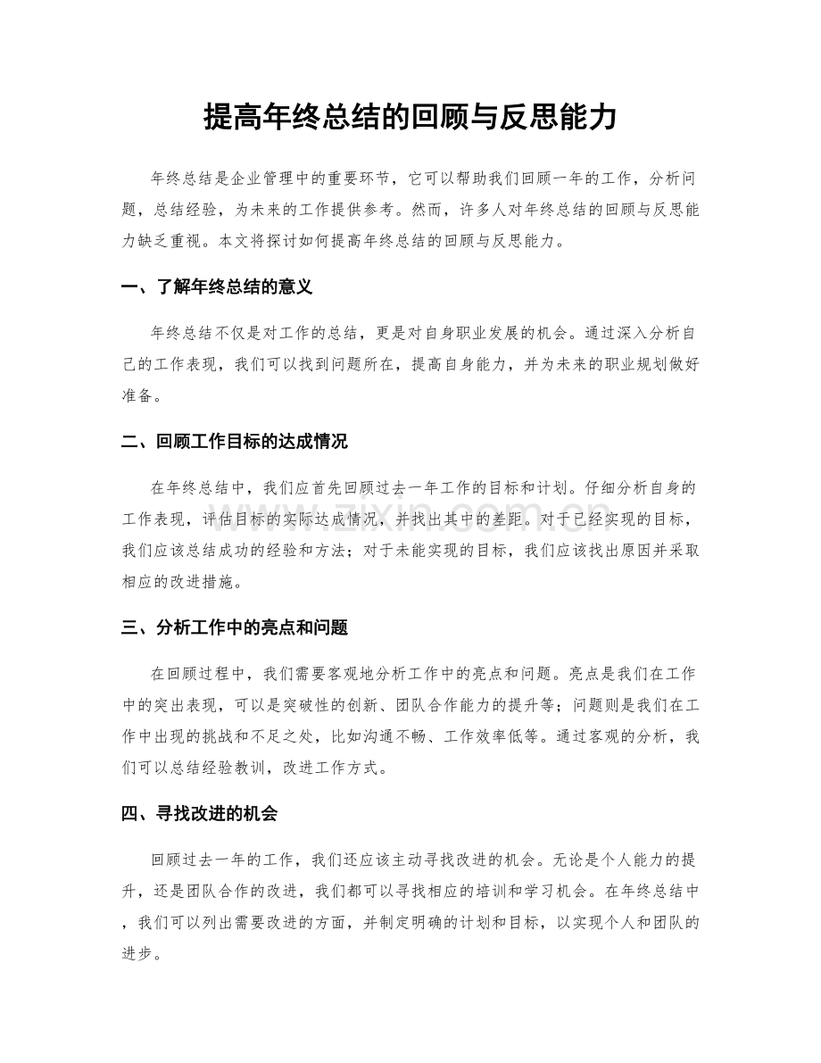 提高年终总结的回顾与反思能力.docx_第1页