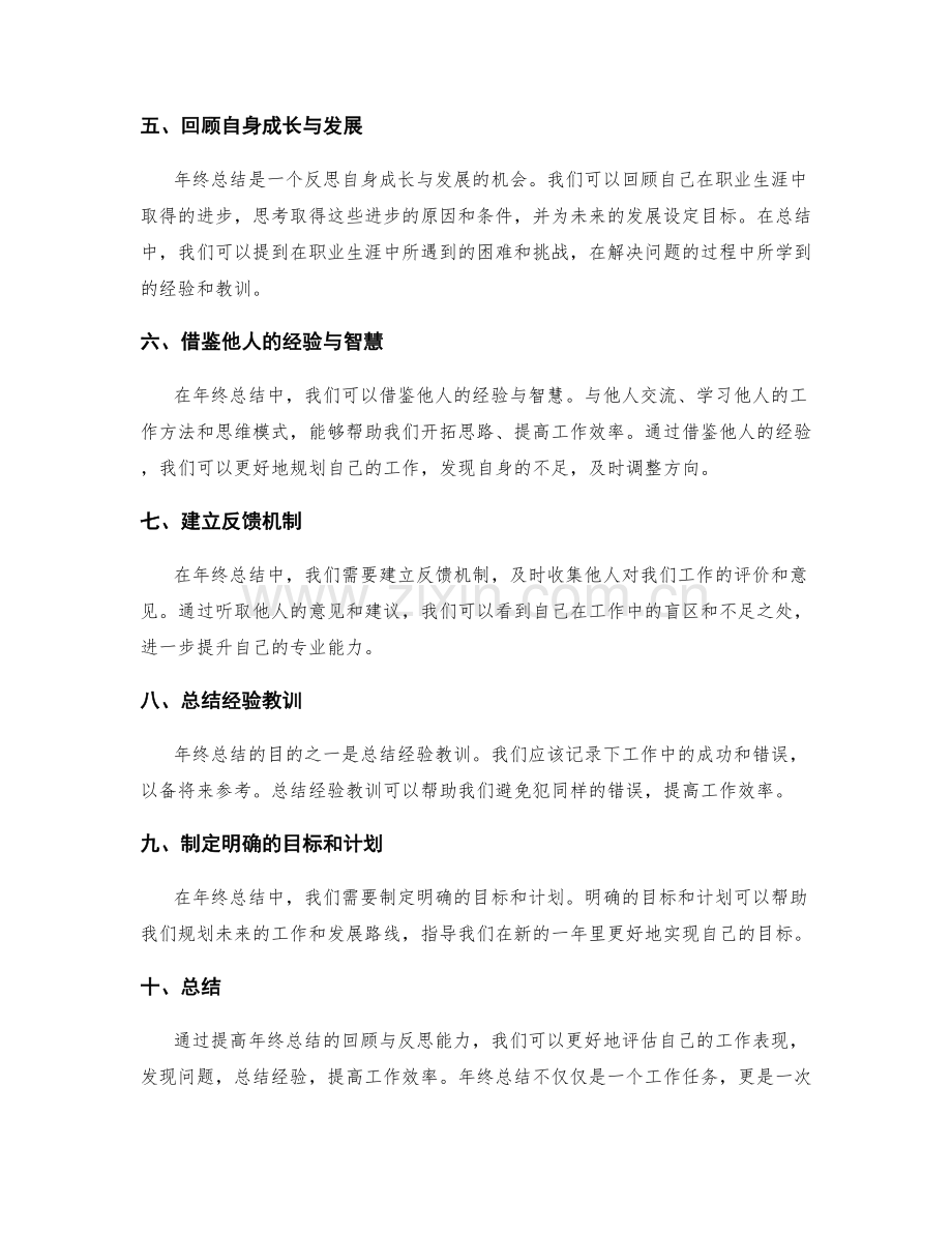 提高年终总结的回顾与反思能力.docx_第2页