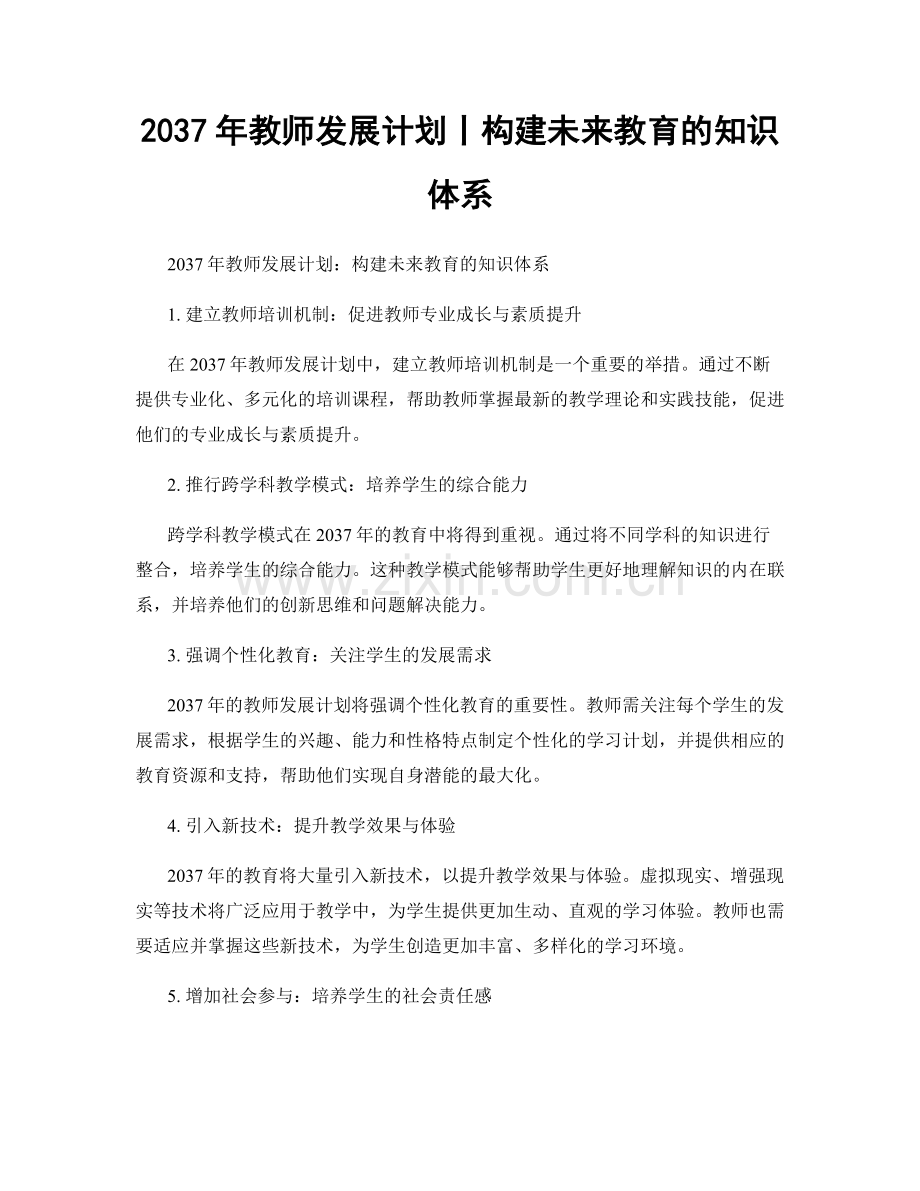 2037年教师发展计划丨构建未来教育的知识体系.docx_第1页