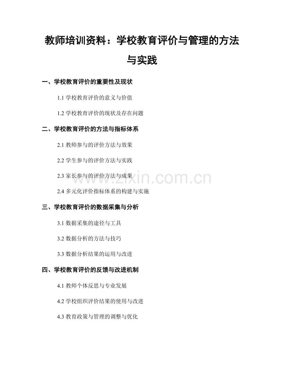 教师培训资料：学校教育评价与管理的方法与实践.docx_第1页